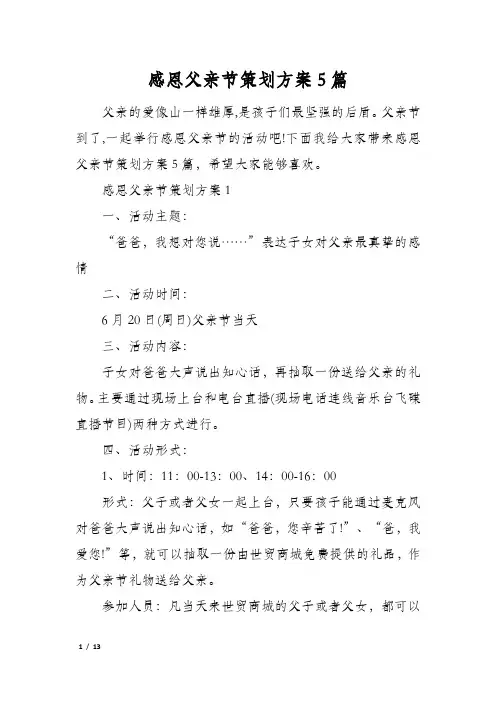 感恩父亲节策划方案5篇