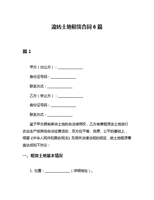 流转土地租赁合同6篇
