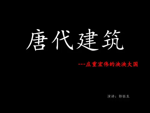 唐代建筑