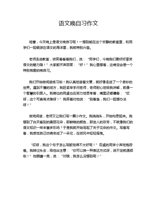 语文晚自习作文