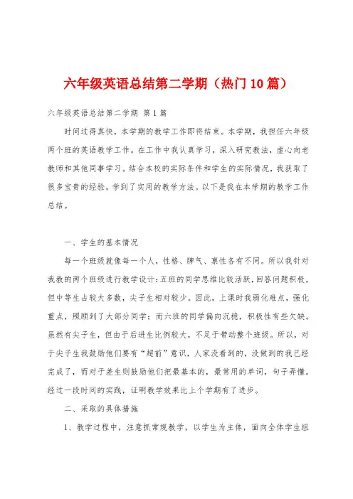 六年级英语总结第二学期(热门10篇)