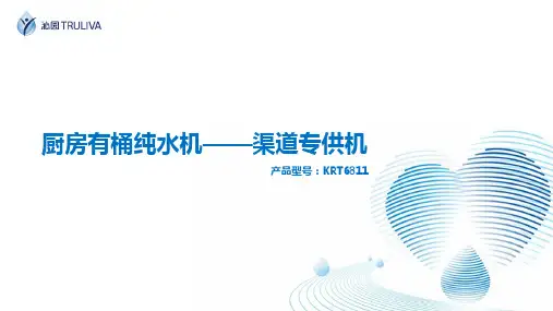 沁园有桶纯水机KRT6811新品培训课件