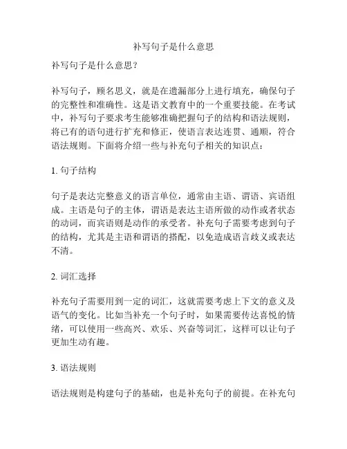 补写句子是什么意思