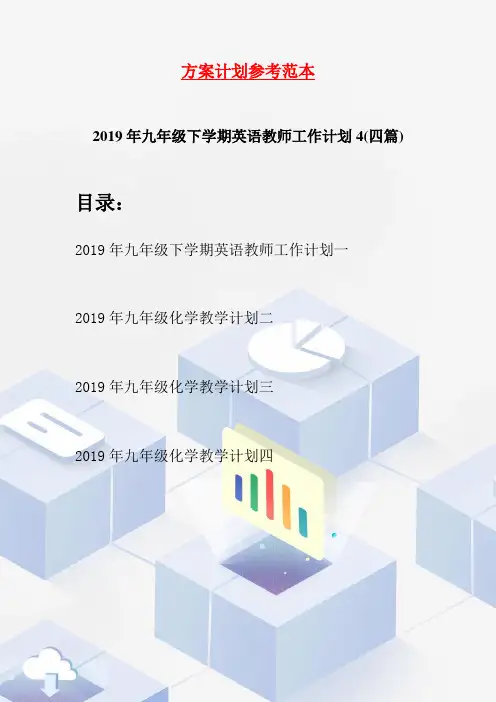 2019年九年级下学期英语教师工作计划4(四篇)