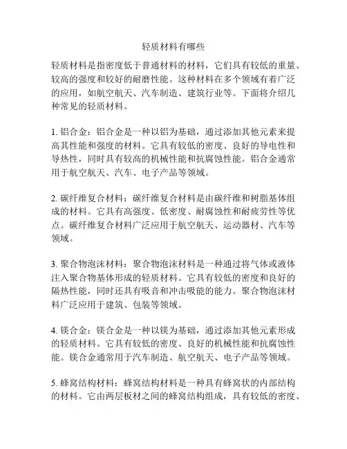 轻质材料有哪些