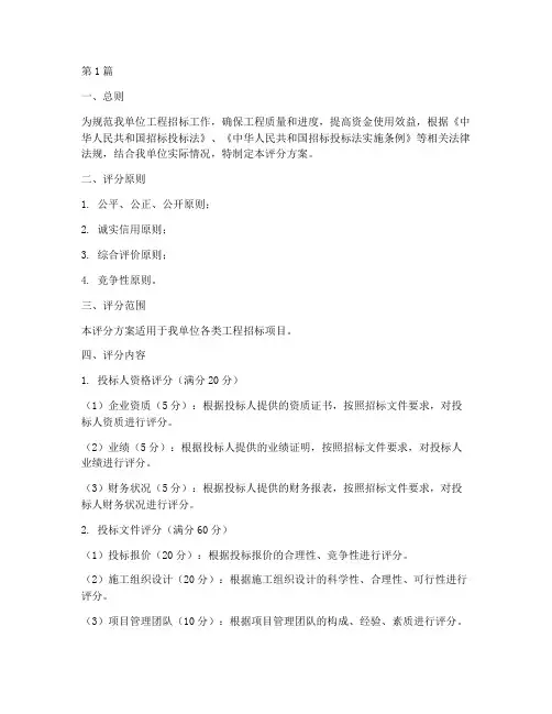 工程招标评分方案范本(3篇)