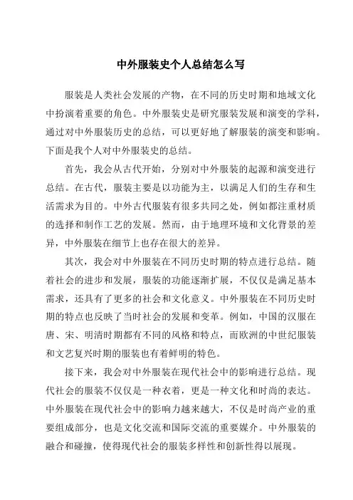 中外服装史个人总结怎么写