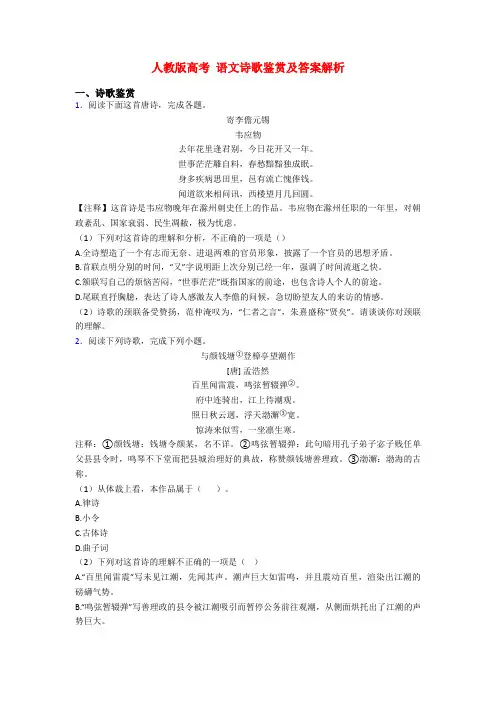 人教版高考 语文诗歌鉴赏及答案解析