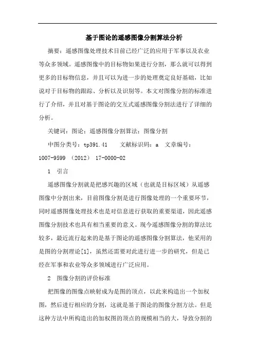 基于图论的遥感图像分割算法分析