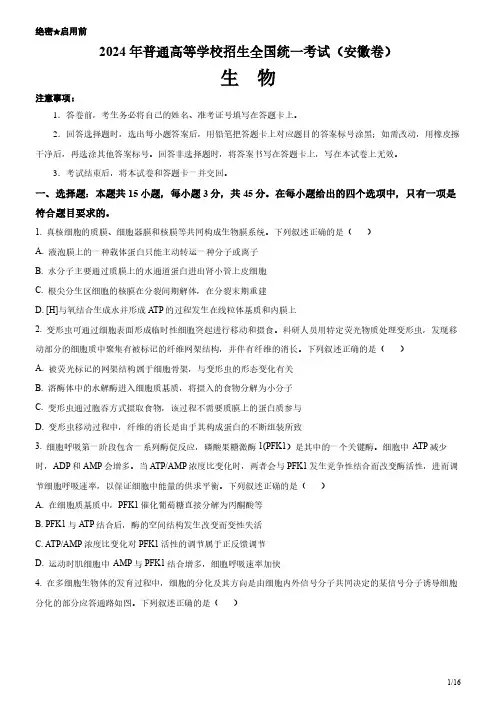 2024年安徽卷生物高考试卷(原卷+答案)