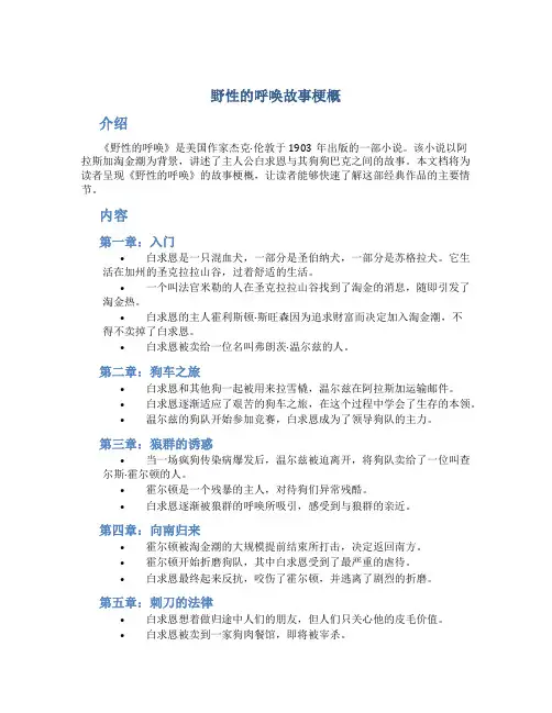 野性的呼唤故事梗概