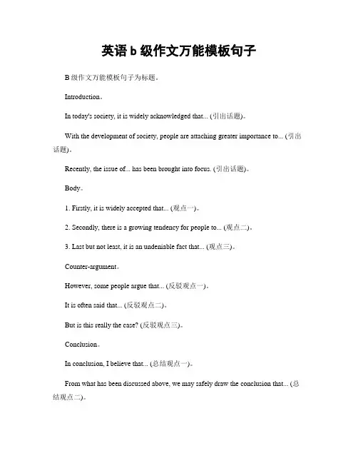英语b级作文万能模板句子