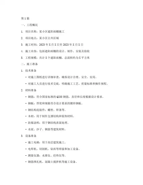 遮阳雨棚施工方案(3篇)