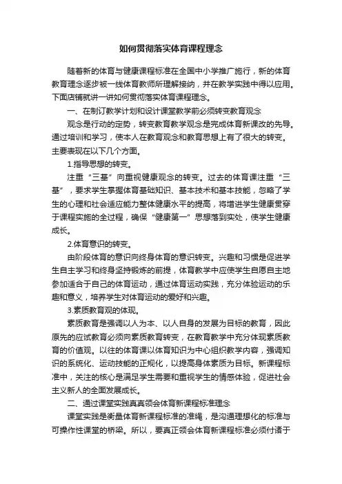 如何贯彻落实体育课程理念