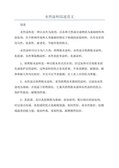 水性涂料综述范文