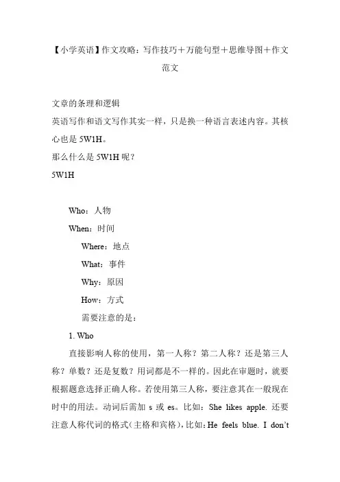 小学英语作文攻略：写作技巧+万能句型+思维导图+作文范文