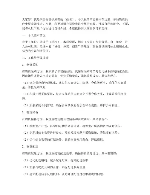 物资供应中层竞聘演讲稿