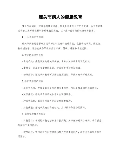 膝关节病人的健康教育