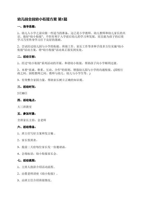 幼儿园全园幼小衔接方案(推荐5篇)
