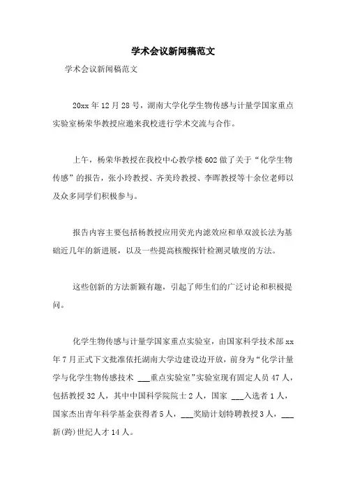 学术会议新闻稿范文