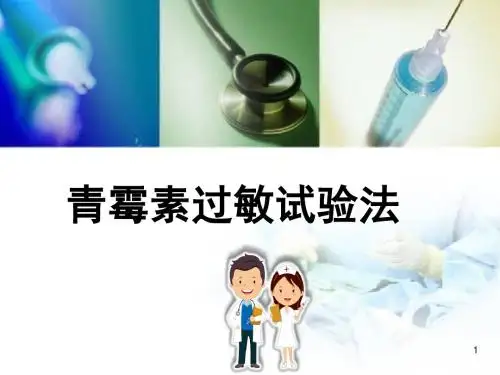 青霉素过敏试验法幻灯片课件