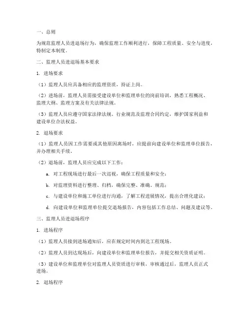监理人员进退场管理制度