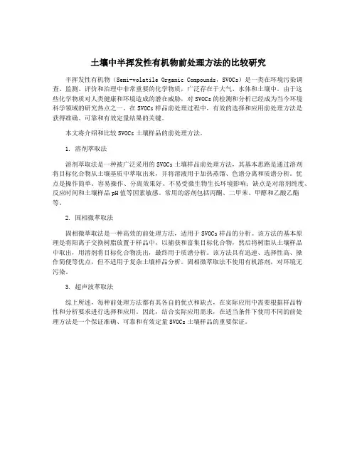 土壤中半挥发性有机物前处理方法的比较研究