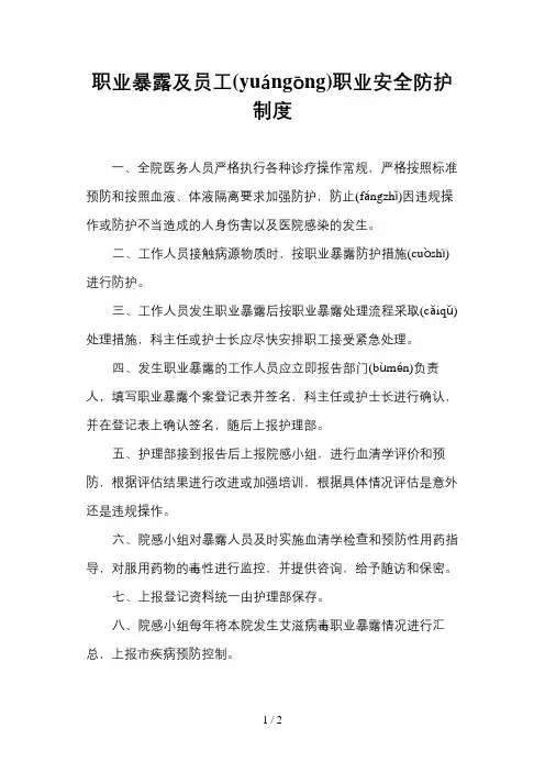职业暴露及员工职业安全防护制度