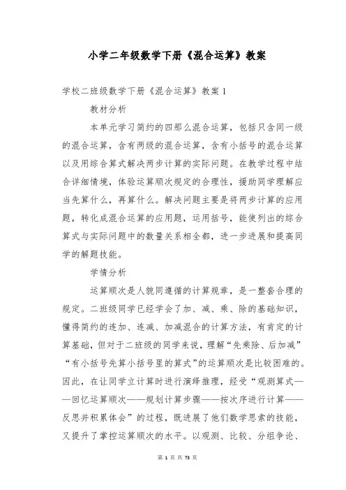 小学二年级数学下册《混合运算》教案