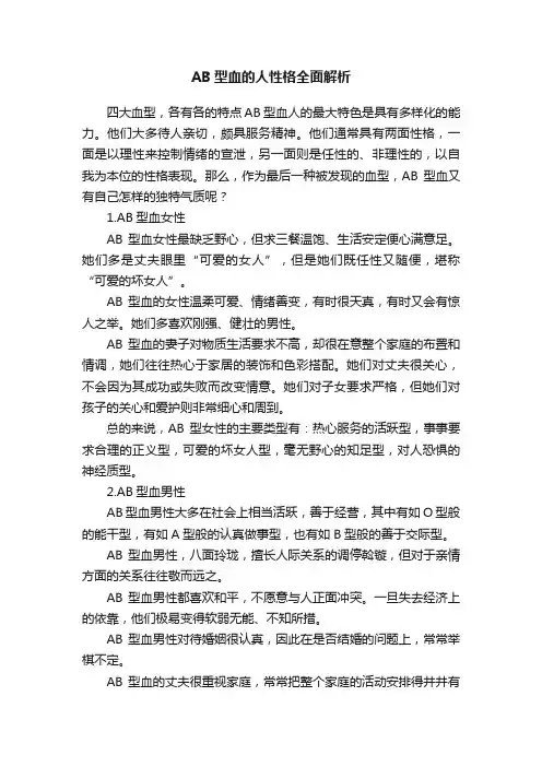 AB型血的人性格全面解析
