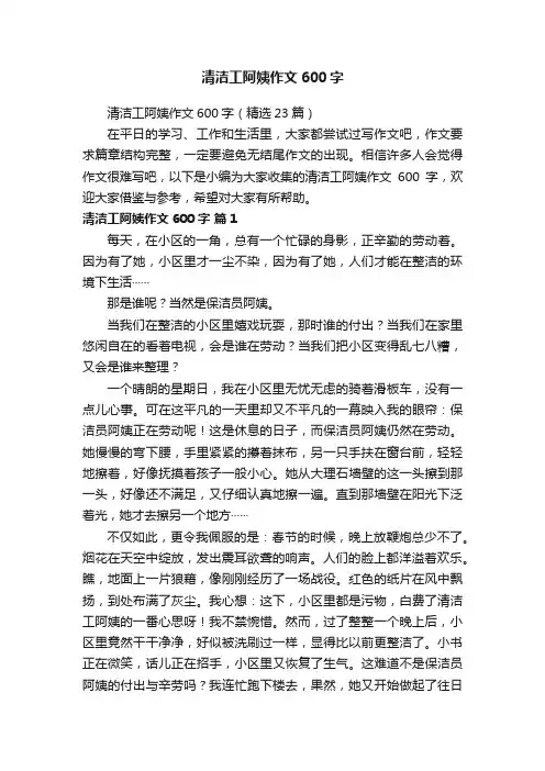 清洁工阿姨作文600字（精选23篇）