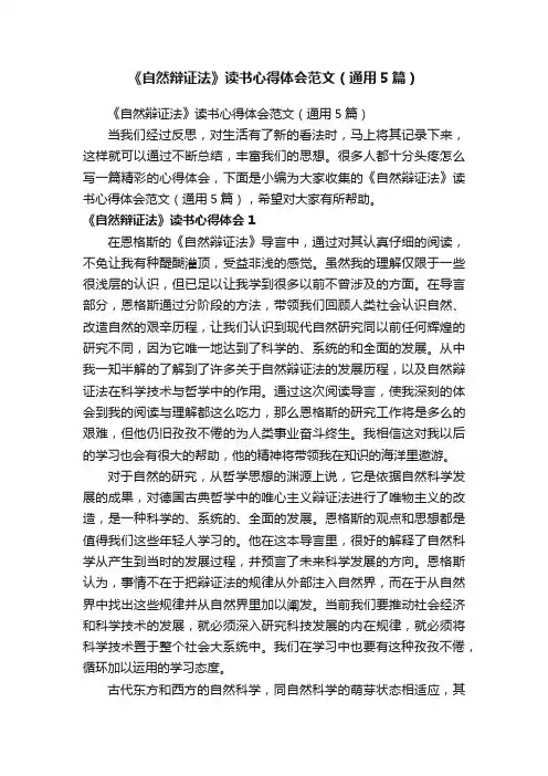 《自然辩证法》读书心得体会范文（通用5篇）