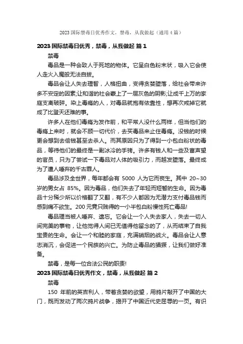 2023国际禁毒日优秀作文，禁毒，从我做起（通用4篇）