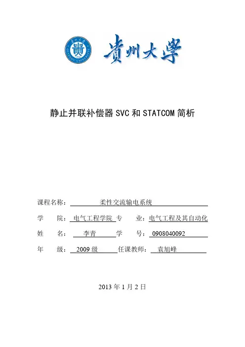 静止并联补偿器SVC和STATCOM