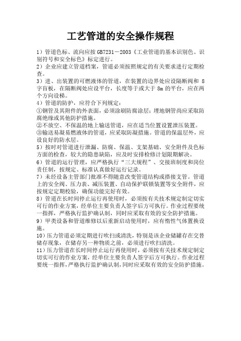 工艺管道的安全操作规程