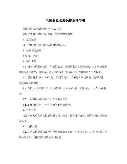 电热恒温水浴锅作业指导书