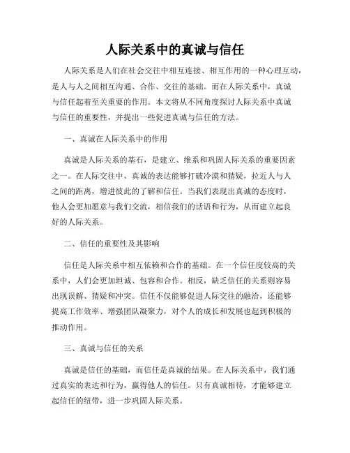 人际关系中的真诚与信任