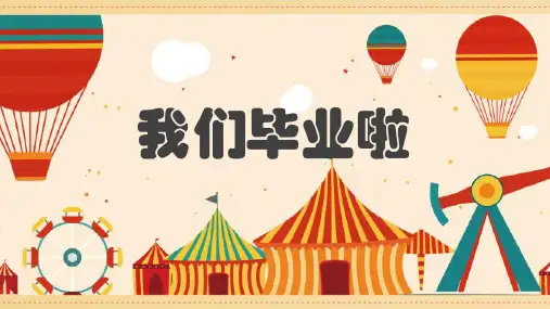 大班班本课程《我们毕业啦》26页