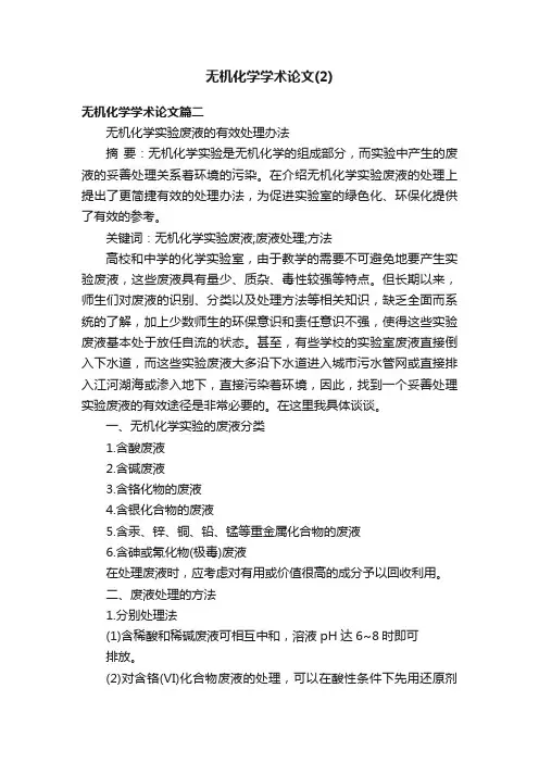 无机化学学术论文（2）