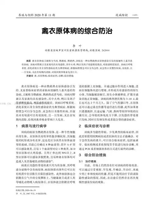 禽衣原体病的综合防治
