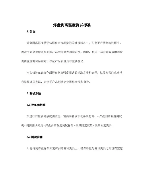 焊盘剥离强度测试标准