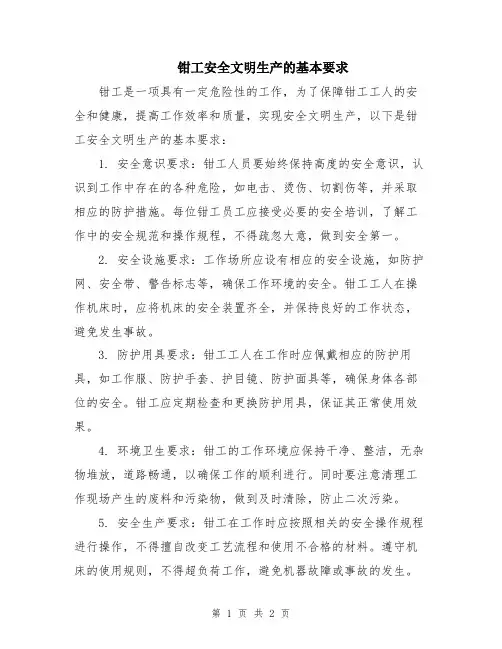 钳工安全文明生产的基本要求