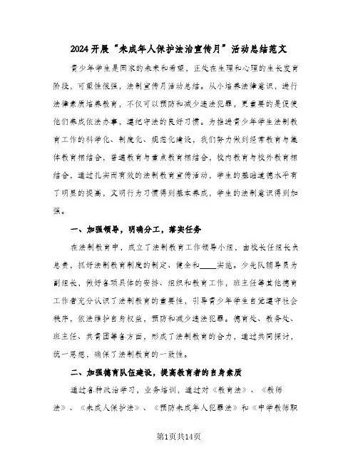 2024开展“未成年人保护法治宣传月”活动总结范文(五篇)