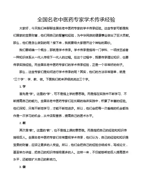 全国名老中医药专家学术传承经验