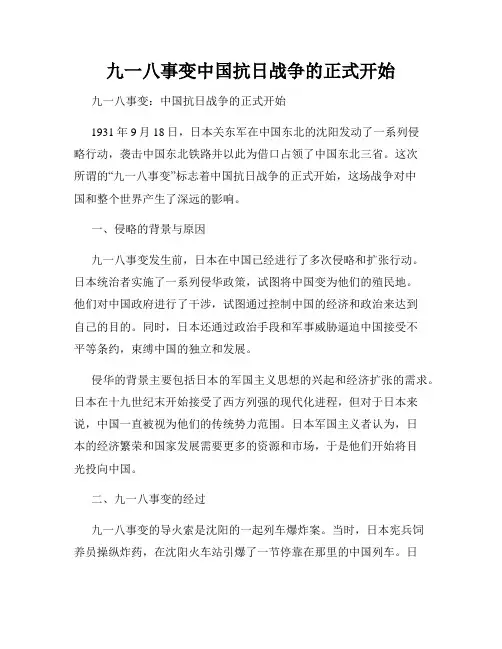 九一八事变中国抗日战争的正式开始