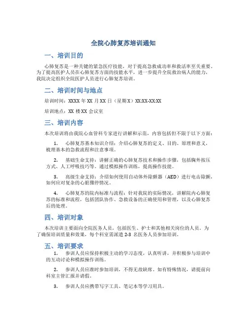 全院心肺复苏培训通知