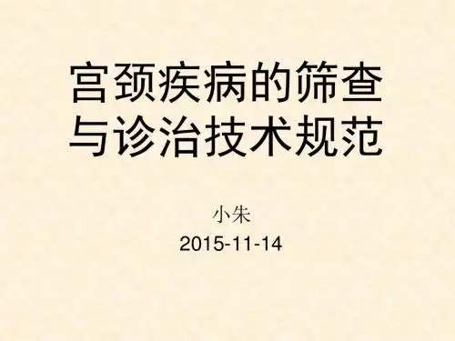 宫颈疾病筛查