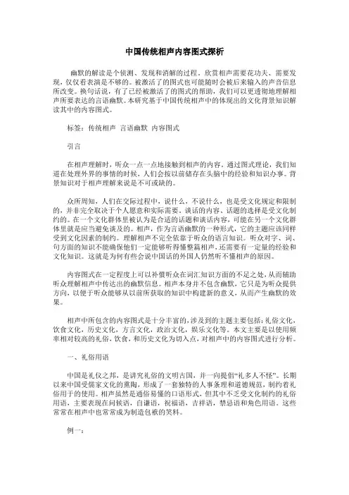 中国传统相声内容图式探析