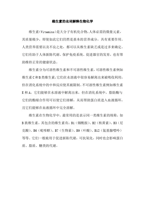 维生素的名词解释生物化学