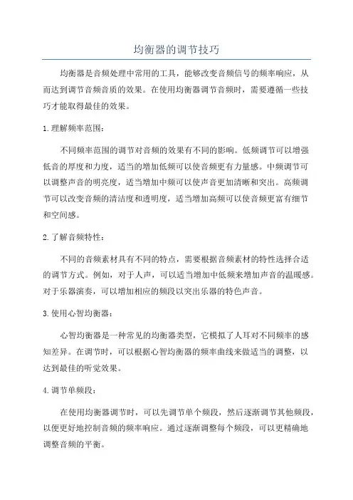 均衡器的调节技巧